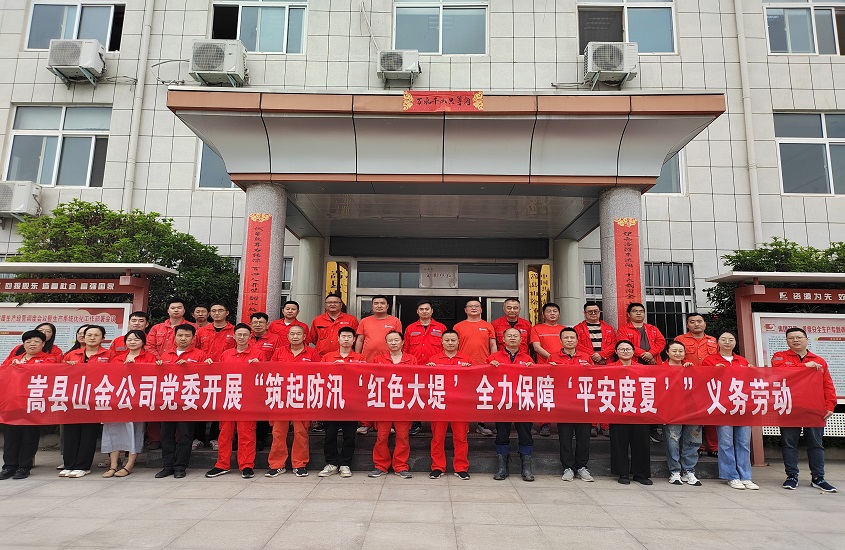 嵩縣山金公司黨委開展“筑起防汛‘紅色大堤’，全力保障‘平安度夏’”義務勞動